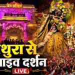 मथुरा से लाइव दर्शन 🔴Live Shri Krishna Janmashtami Darshan 2026 | Live Darshan Mathura Janmbhoomi