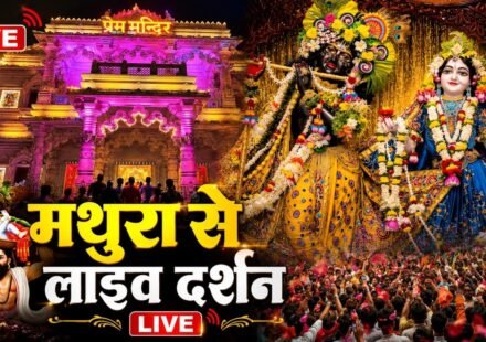 मथुरा से लाइव दर्शन 🔴Live Shri Krishna Janmashtami Darshan 2026 | Live Darshan Mathura Janmbhoomi
