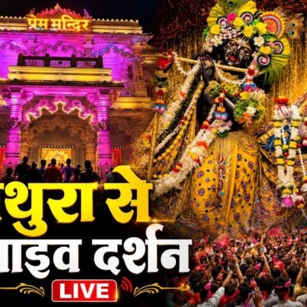 मथुरा से लाइव दर्शन 🔴Live Shri Krishna Janmashtami Darshan 2026 | Live Darshan Mathura Janmbhoomi